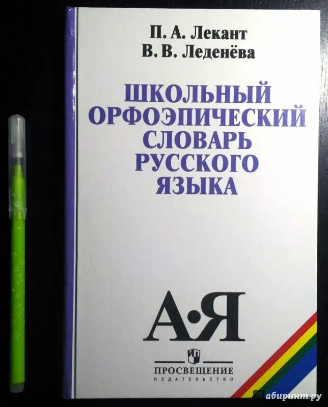 Орфоэпический словарь учебника. Школьный орфоэпический словарь. Школьный орфоэпический словарь русского языка Лекант Леденева. Школьный орфоэпический словарь русского языка. Орфоэпический словарь русского языка 5.