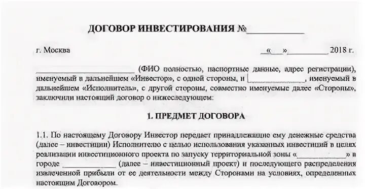 Образцы договоров взаимодействия. Договор инвестиций между юридическими лицами образец. Инвестиционный договор между физическим и юридическим лицом образец. Договор инвестиций в бизнес образец. Договор инвестирования между физ лицами.