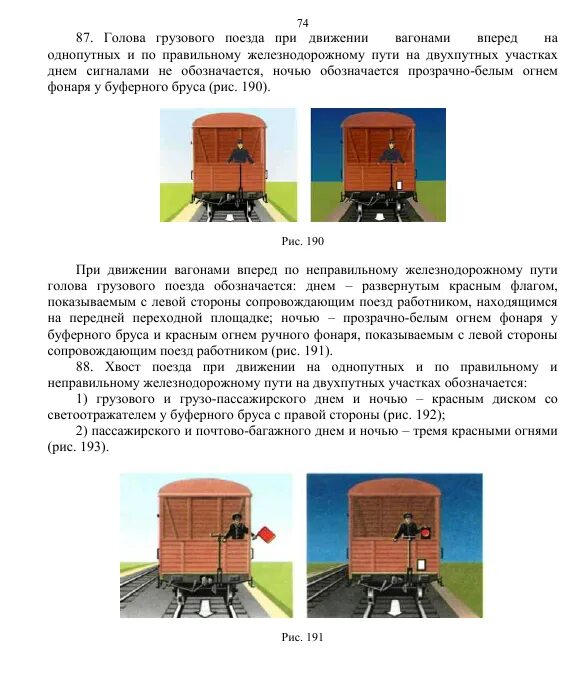 Как обозначается хвост поезда при движении. Голова поезда при движении. Сигнал у буферного бруса вагона. Голова грузового поезда при движении вагонами. Хвост поезда при движении.