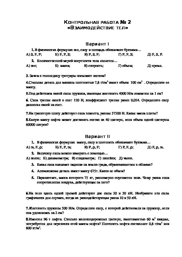 Контрольная работа механическое движение тел. Кр по физике 7 класс взаимодействие тел. Контрольная работа взаимодействие тел. Контрольная работа "взаимодействие силы".