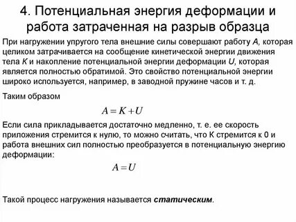 Энергия упругой деформации деформированного тела