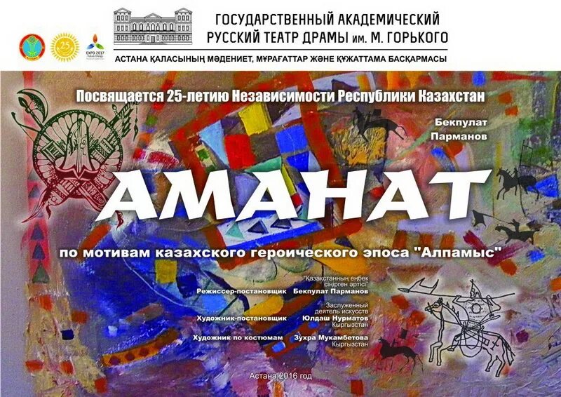 Аманат. Аманат картинки. Плакаты Аманат. Театральные афиши Казахстан. Аманат перевод