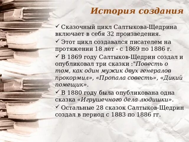 История создания сказок. Сказочный цикл Салтыкова-Щедрина. Сказки для детей изрядного возраста Салтыков-Щедрин. История создания сказок Салтыкова-Щедрина. Щедрин сказки изрядного возраста