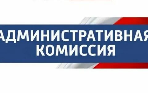 Проверили административные комиссии