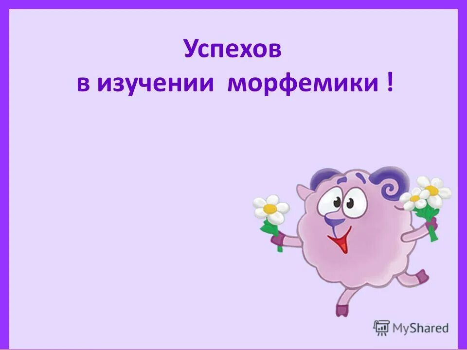 Морфема и морфемика. Морфемика 5 класс. Урок по теме морфемика 5 класс. Урок презентация по русскому 5 класс морфемика. Морфема наименьшая значимая часть слова урок в 5 классе.