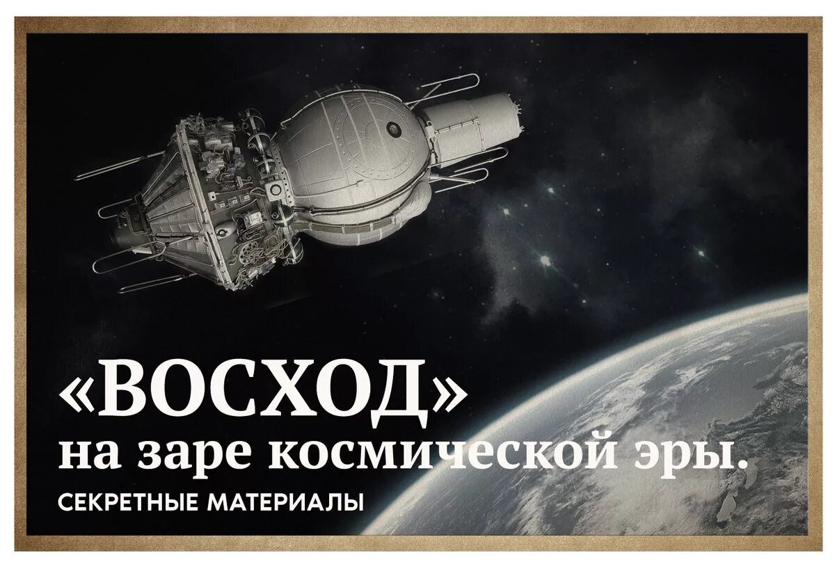 Читать скабер восход солнцев 7. Первый в мире многоместный космический корабль восход-1. корабль восход. восход космический корабль 1964. восход-2 космический корабль.