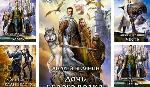 Слушать андрея белянина замок белого волка