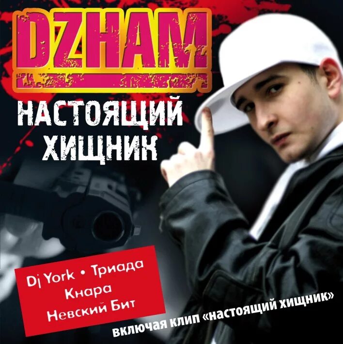 Песня это музыка для настоящих мужиков. Dzham. Dzham - мой хип-хоп. Нигатив хип-хоп-исполнители России.