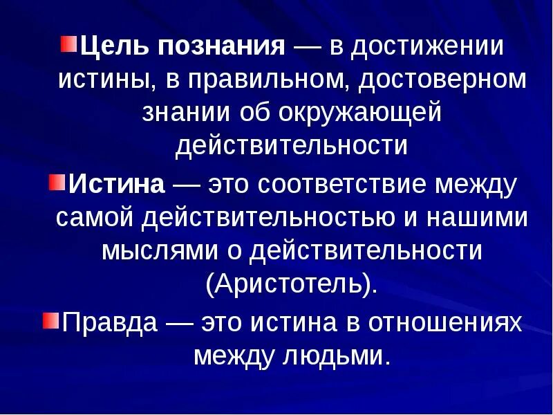 Что является целью познания человека