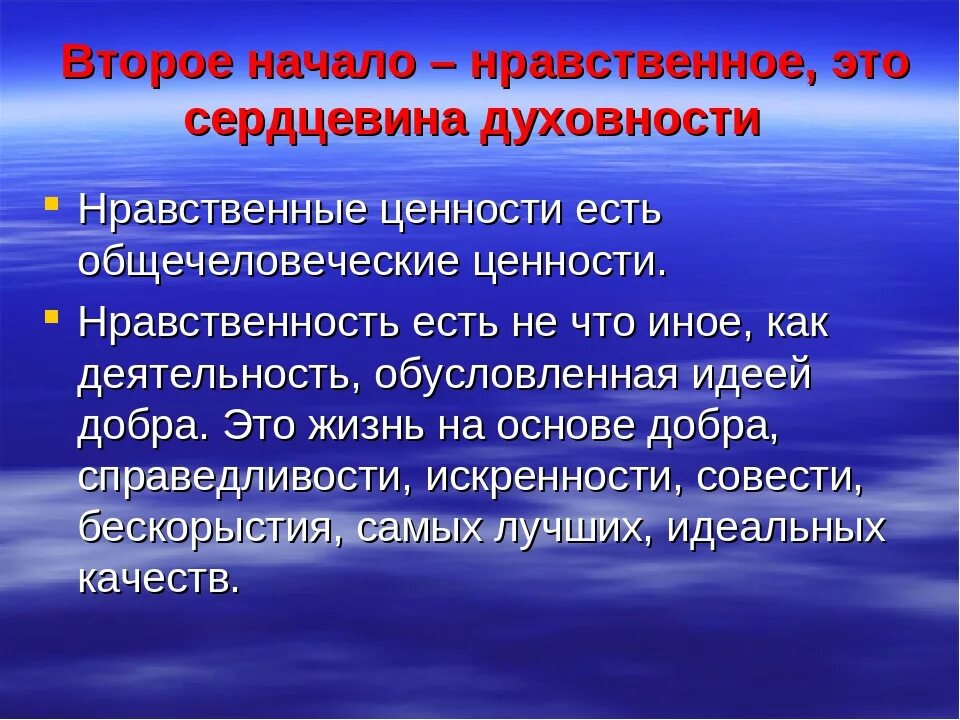 Начало нравственности. Нравственные ценности. Нравственное начало это. Нравственные ценности это простыми словами. Текст шима огэ