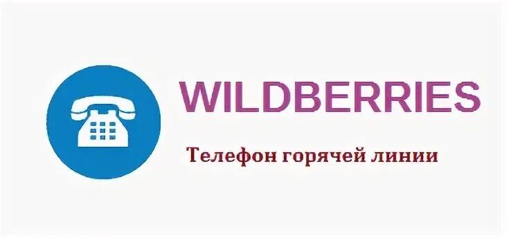 Иви телефон горячей 8800. Нетбайнет горячая линия. Вайлдберриз номер телефона горячей линии. Номер вайлдберриз горячая линия. Горячая линия валберис телефон.