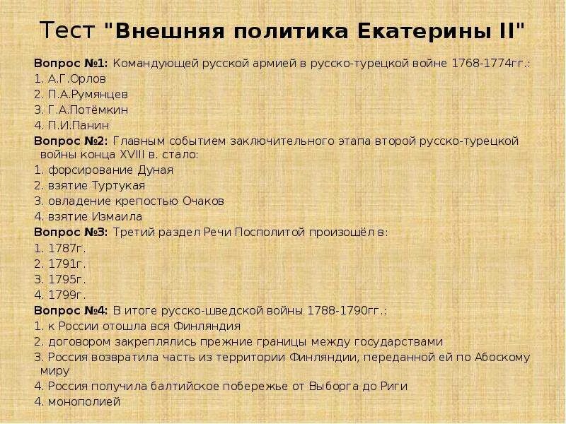 Тест правление екатерины 2 8 класс ответы. Внешняя политика Екатерины 2 вопросы. Внешняя политика Екатерины второй вопросы. Вопросы внешняя политика России при Екатерине 2. Тест по истории России 8 класс внешняя политика Екатерины 2.