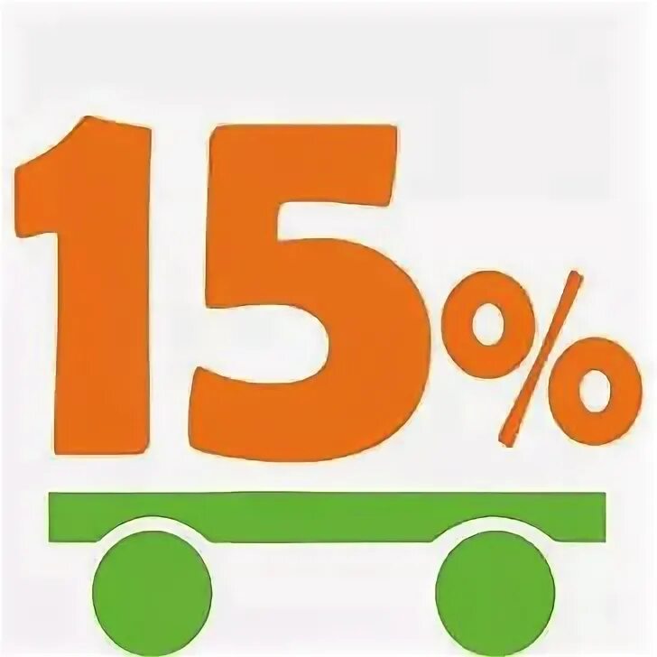 Скидка 15 на самовывоз. Скидка за самовывоз 15%. Самовывоз 15 %. Скидка за самовывоз 10%.