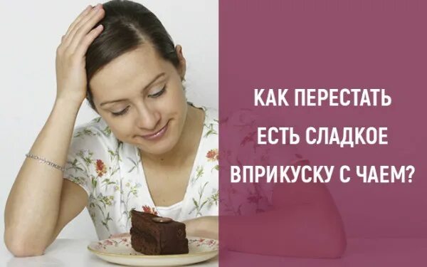 Что будет если перестать есть сладкое. Как перестать есть. Что перестать кушать. Как перестать жрать сладкое. Как перестать есть сладкое.