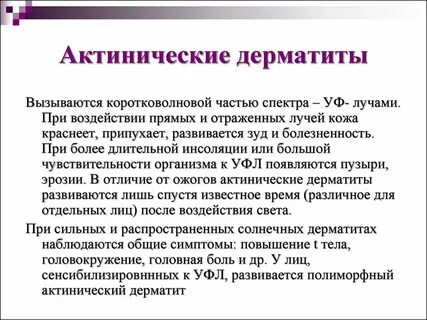 Возникновение дерматитов