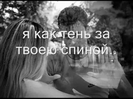 Песня твоя тень слушать