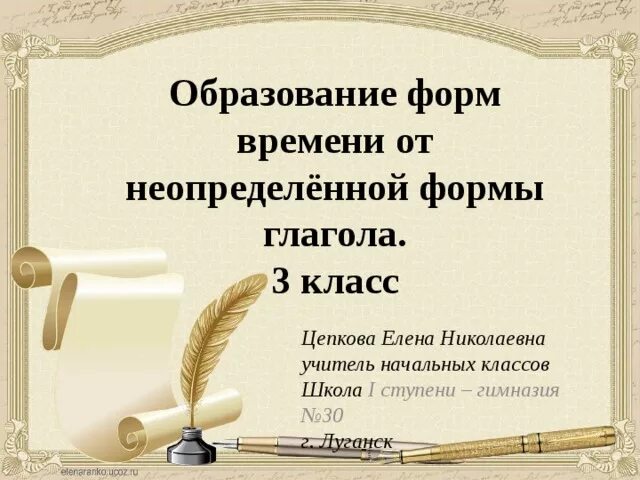 Помощь образовать глагол в неопределенной форме. Образование форм времени глагола. Образование временных форм от глагола в неопределённой форме. Образование временных форм от глагола в неопределенной форме 4 класс. Образование временных форм от глагола в неопределенной форме 4.