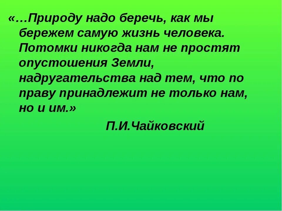 Сочинение почему люди должны беречь природу. Природу надо беречь. Почему надо охранять природу. Как человек должен беречь природу. Зачем нужно беречь природу.