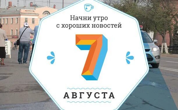 Время 7 августа. 7 Августа. 7 Августа какой праздник. 7 Августа картинки. Праздники 7 августа картинки.