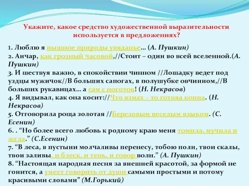 Как вишни какое средство выразительности. Художественные выразительные средства. Пышное природы увяданье средство выразительности. Люблю я пышное природы увяданье выразительное средство. Люблю я пышное природы увяданье средство выразительности.