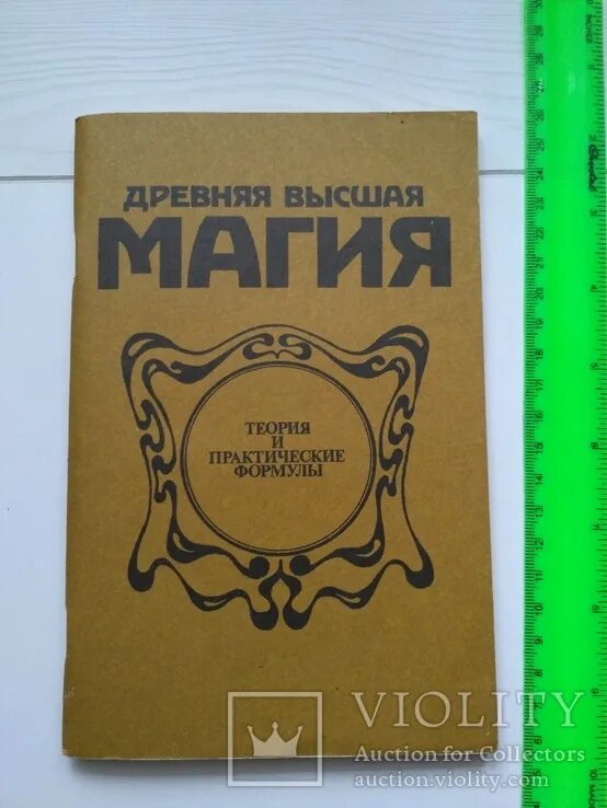 Высшая магия 2. Древняя высшая магия. книга древняя высшая магия. пиобб древняя высшая магия. книга древняя высшая магия репринт.