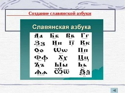 Проект славянская азбука