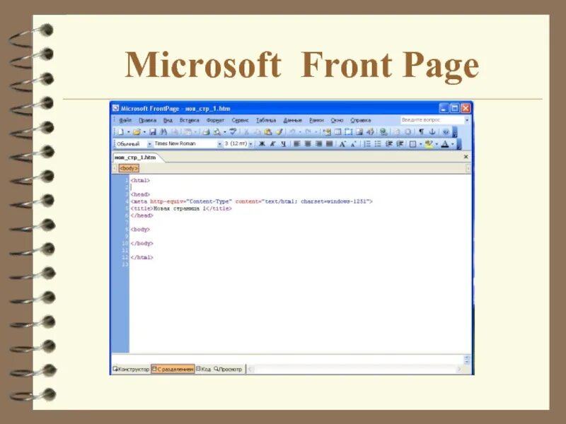 Microsoft frontpage. Фронт пейдж 2003. microsoft office frontpage. microsoft frontpage редакторы html.