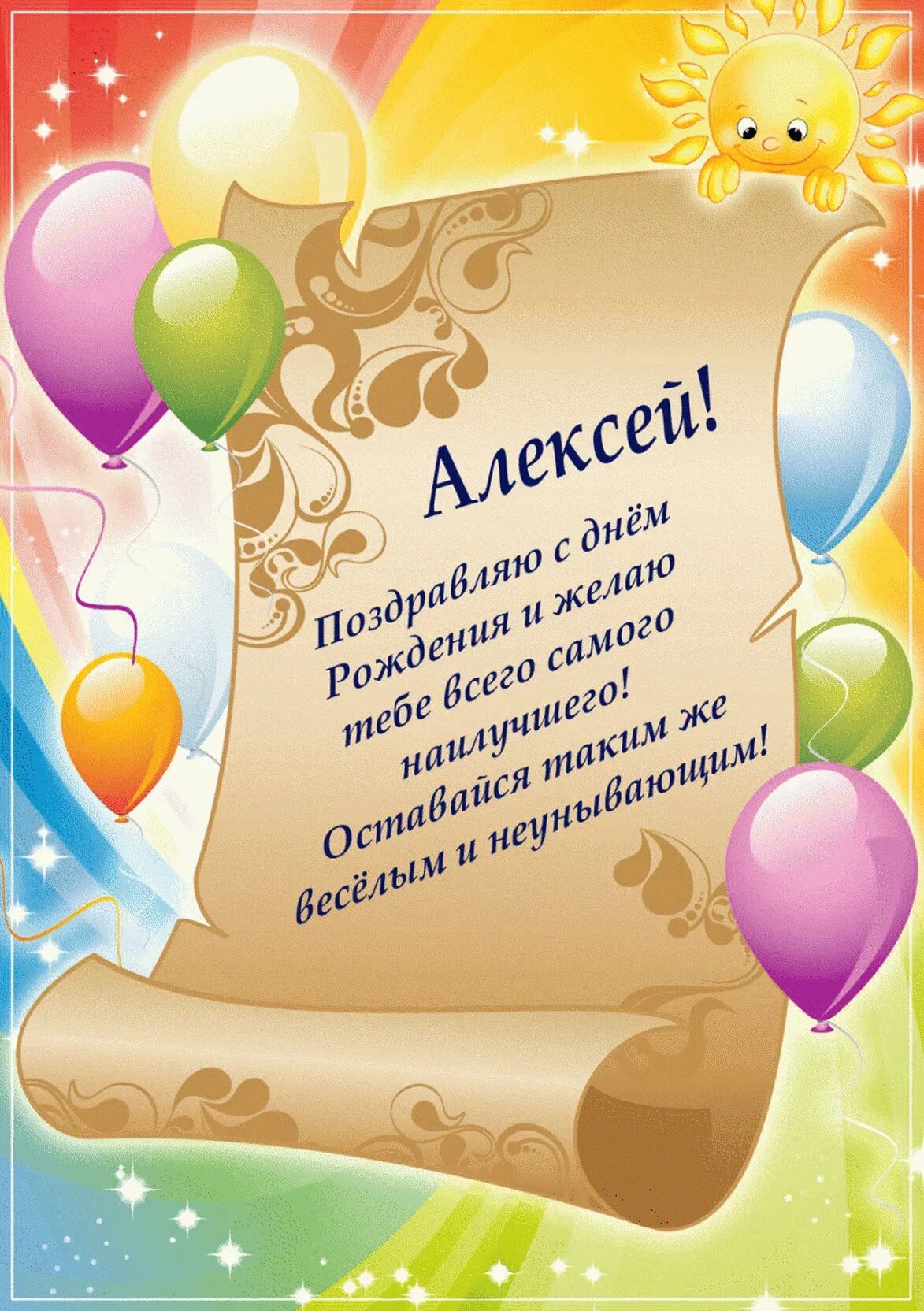 Поздравление с днем рождения алексея своими словами. Поздравления с днём рождения плексея. С днём рождения Алеасей.