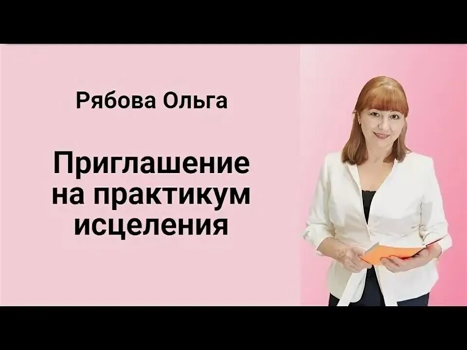 Исцеление ольги