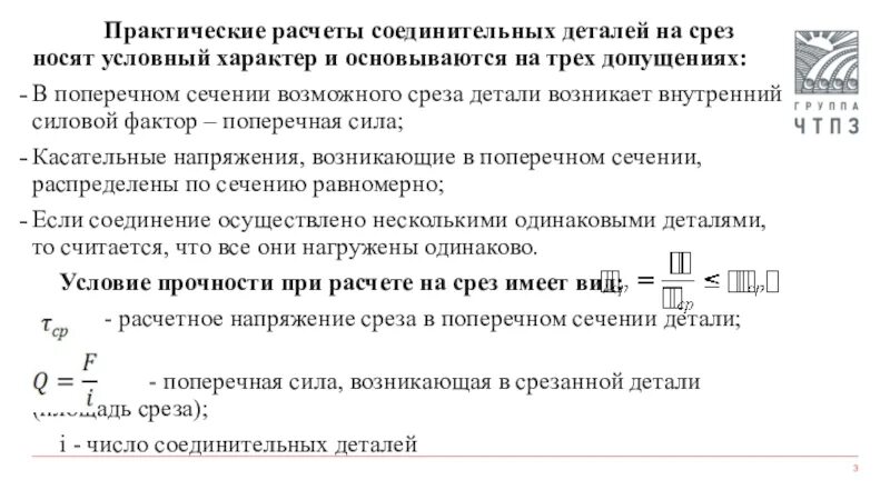 Расчетная срез. Срез смятие сопромат. Практические расчеты на срез. Срез и смятие техническая механика. Практические расчеты на срез и смятие.