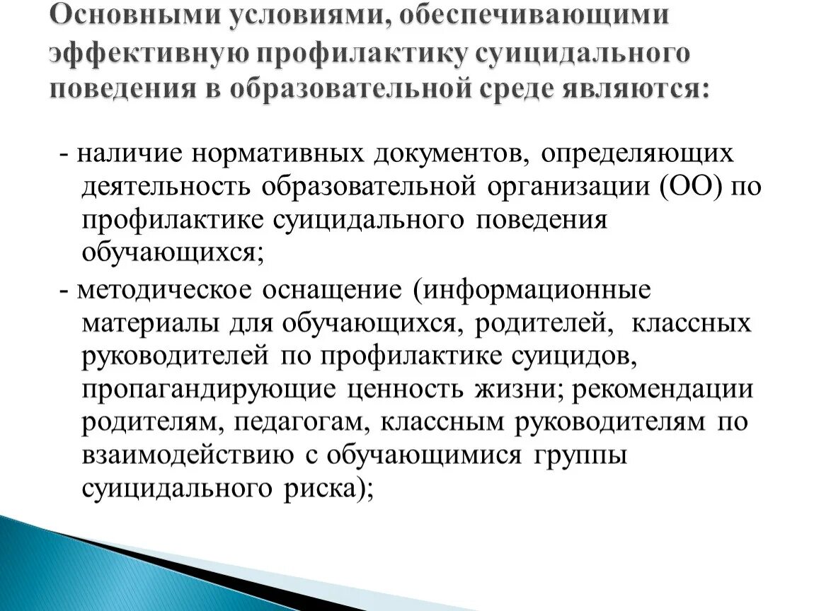 План работы профилактики суицидального поведения. Роль педагога в профилактике суицидального поведения. Профилактические мероприятия по суицидальному поведению. Третичная профилактика суицидального поведения. Цель профилактики суицидального поведения.