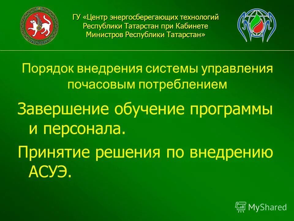 Личный кабинет при президенте республики татарстан. Кабинет министров Республики Татарстан схема. Благодарность кабинета министров Республики Татарстан. Объединенный центр энергоэффективных технологий.