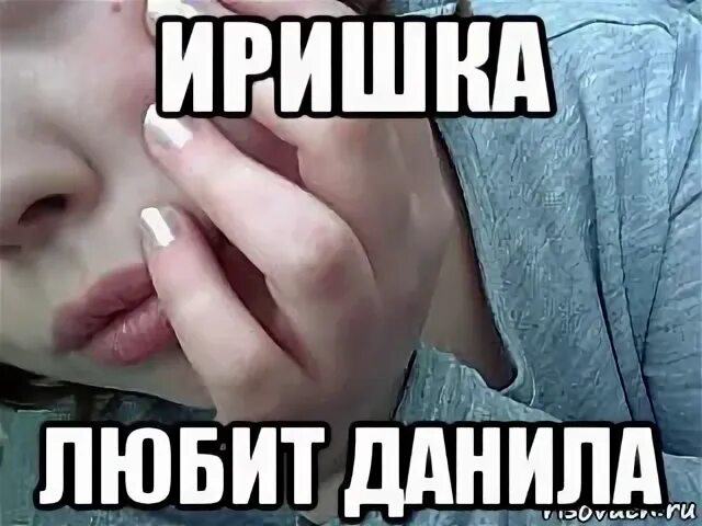 Покажи данилу