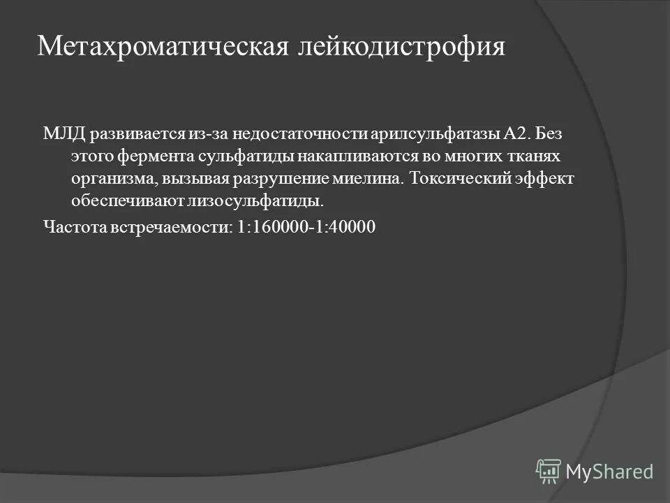 Лейкодистрофия это. Метахроматическая лейкодистрофия. Арилсульфатаза функции. Лейкодистрофии презентация. Клинические рекомендации лейкодистрофия метахроматическая.