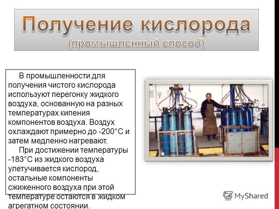 Методы получения кислорода. Способы получения кислорода химия. Получение чистого кислорода. Способ получения кислорода химические реакции. Получение чистого кислорода.