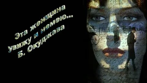 Эта женщина увижу