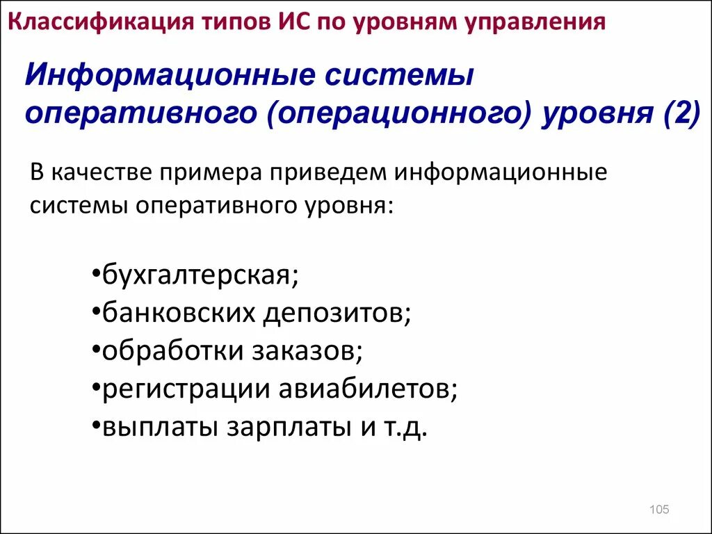 Информационная система оперативного уровня. Информационная система операционного уровня. ИС оперативного операционного уровня. Уровни информационных систем. Показатели ису