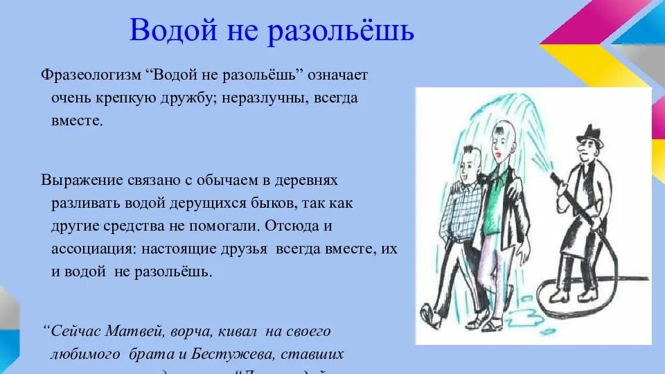 Фразеологизм маленький. Фразеологизм водой не разольешь. Водой не разольёшь значение фразеологизма. Не разлей вода фразеологизм. Водой не разольёшь значение.