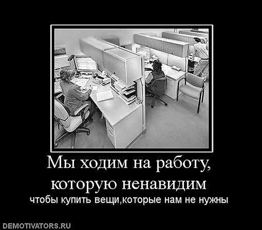 День бросай свою ненавистную работу 31. Хожу на работу которую ненавижу. Мы ходим на работу которую ненавидим. Работа которую ненавидишь. Ненавижу ходить на работу.