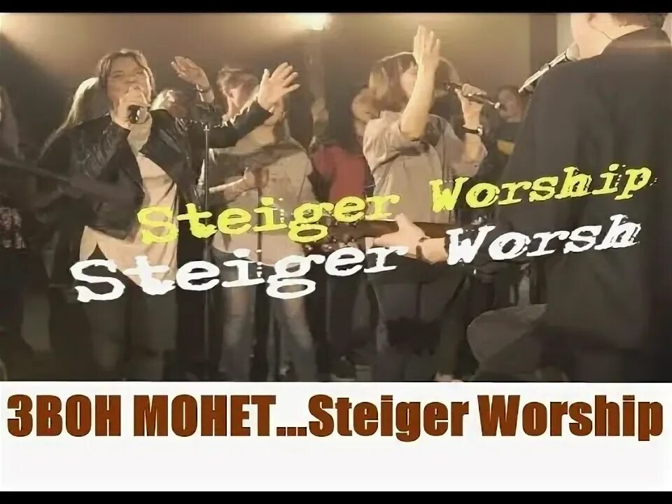 Звон монет песня. Все о тебе Steiger Worship кто поет.