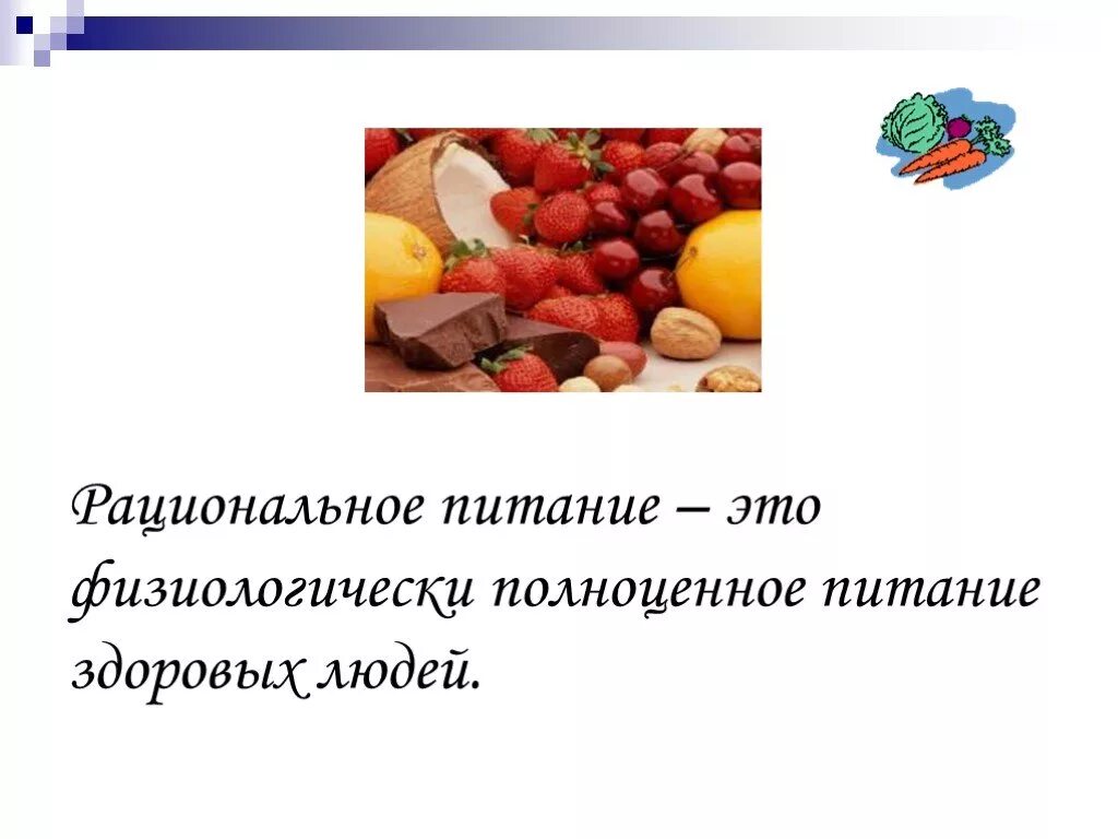 Рациональное питание презентация. Основы рационального питания. Рациональное питание это физиологически полноценное. Физиологически полноценное питание здоровых людей.