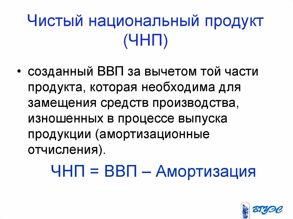 Чистый национальный внутренний продукт. Чистый национальный продукт. ЧНП. Чистый национальный продукт (ЧНП). Валовой национальный продукт – амортизация =.