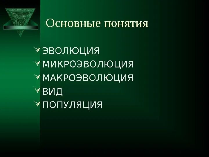 Термин эволюция в биологии. Основные понятия эволюции. понятие о термине эволюции. важнейшие понятия эволюции. закономерности эволюции термины.