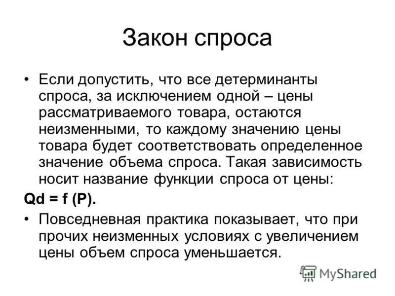 В законе спроса проявляется. В законе спроса проявляется