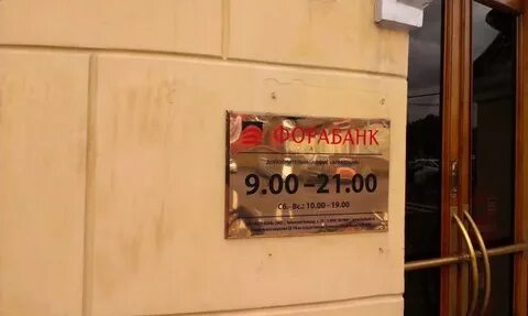 Фора банк орехово зуево