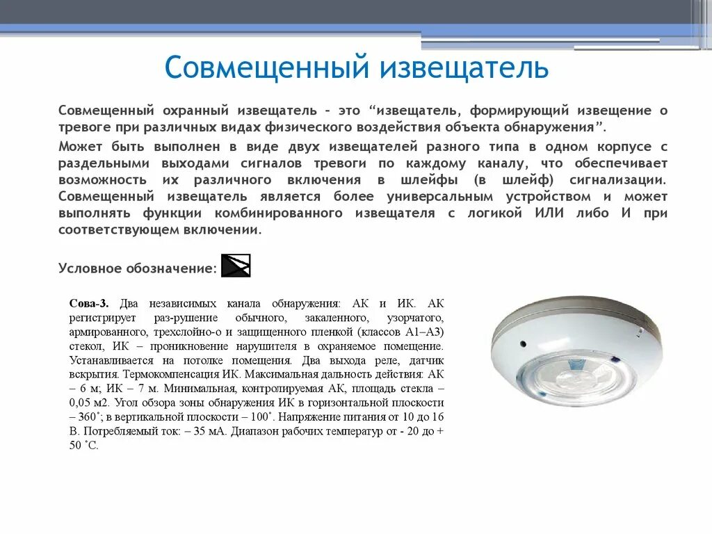 Сова-3 Извещатель. Извещатель Сова-3 Извещатель охранный. Совмещенный Извещатель схема. Извещатель охранный комбинированный.