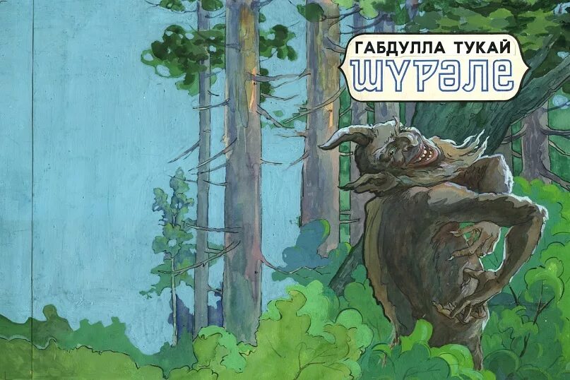 Шурале Габдулла Тукай книга. Сказки Габдуллы Тукая Шурале. Шурале иллюстрации Альменова. Иллюстрации Байназар Альменова.