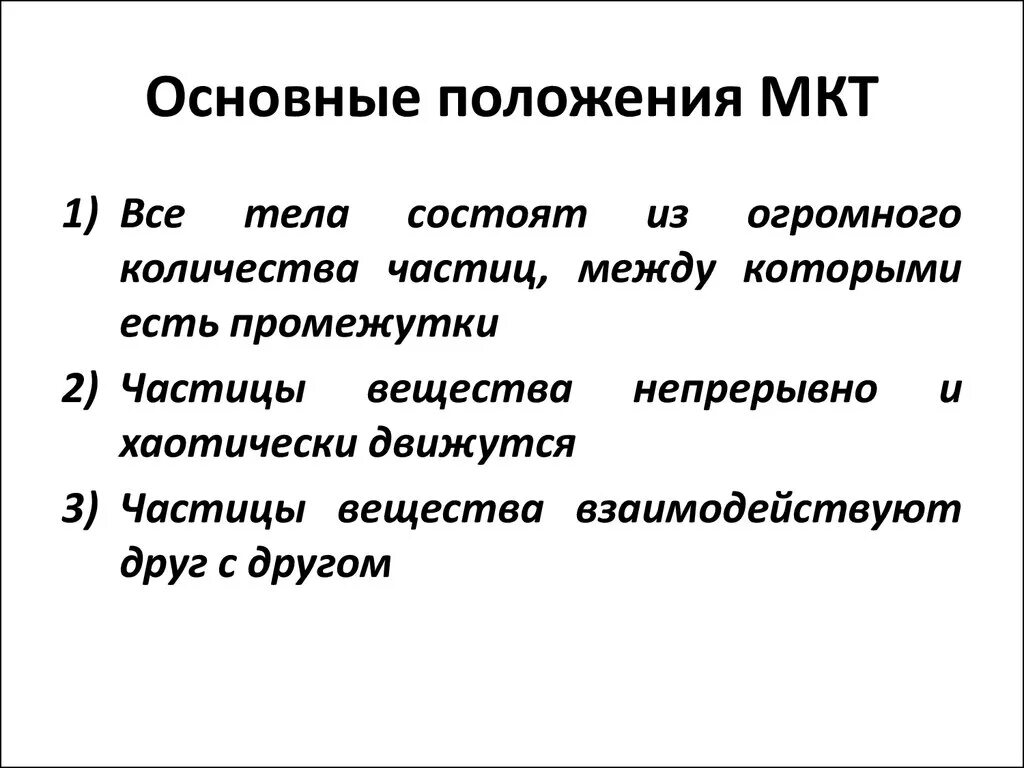 Сформулируйте основные. Основные положения молекулярно-кинетической теории. 1. Основные положения молекулярно-кинетической теории.. Основные положения молекулярно-кинетической теории кратко. Основные положения молекулярно-кинетической теории (МКТ).