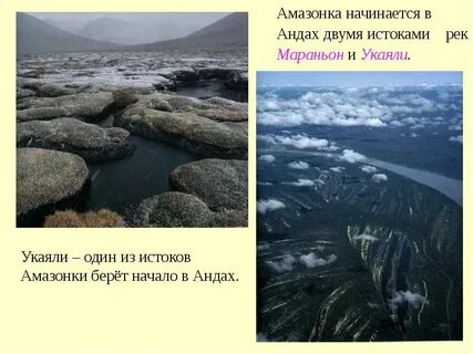 Где берет исток амазонка