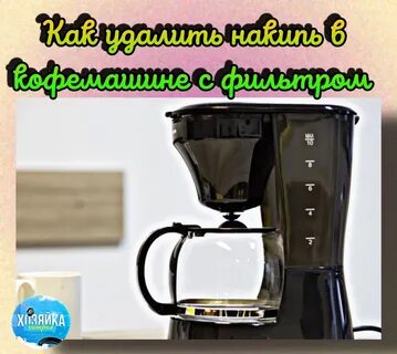 Удаление накипи из кофемашины с фильтром очень просто, и обычно вы можете исполь